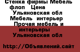 Стенка фирмы Мебель флоп › Цена ­ 10 000 - Ульяновская обл. Мебель, интерьер » Прочая мебель и интерьеры   . Ульяновская обл.